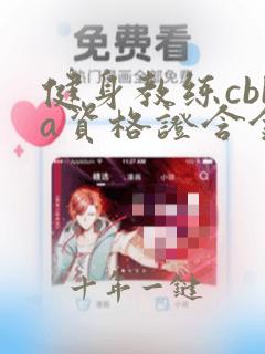 健身教练cbba资格证含金量