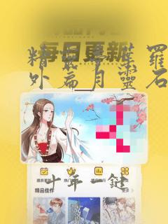 精灵梦叶罗丽番外篇月灵石