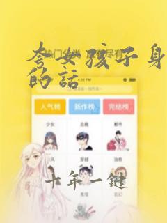 夸女孩子身材好的话