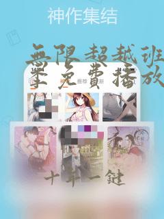 无限超越班第三季免费播放第1集