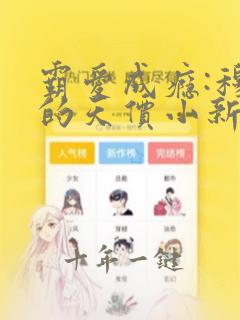 霸爱成瘾:穆总的天价小新娘免费看