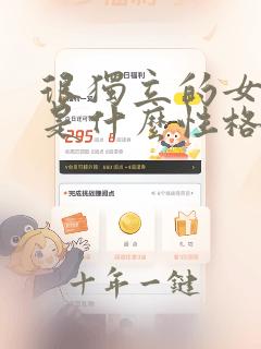 很独立的女孩子是什么性格