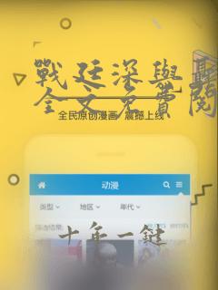 战廷深与聂相思全文免费阅读