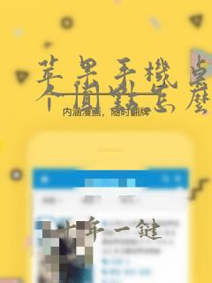 苹果手机桌面那个圆点怎么弄出来
