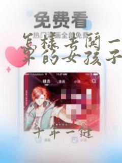 怎样去哄一个自卑的女孩子