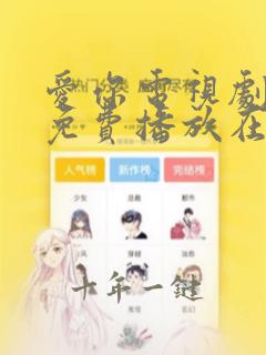 爱你电视剧全集免费播放在线观看