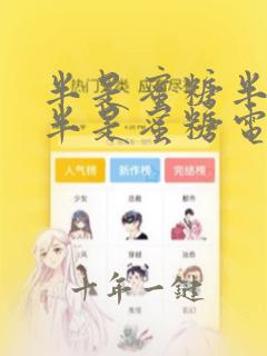 半是蜜糖半是伤半是蜜糖电视剧免费