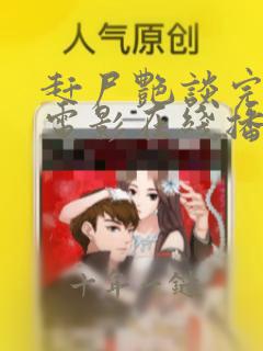 赶尸艳谈完整版电影在线播放免费观看