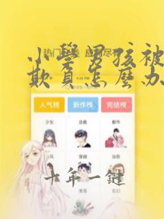 小学男孩被女孩欺负怎么办