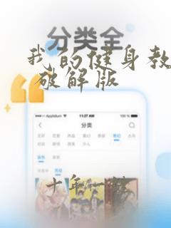 我的健身教练2 破解版