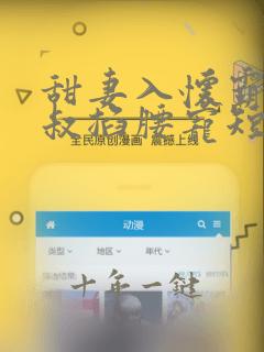 甜妻入怀霸总大叔掐腰宠短剧在线观看