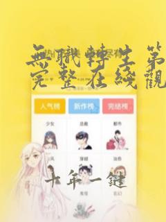 无职转生第一季完整在线观看高清樱花