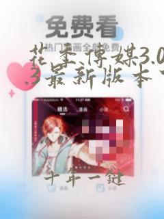 花季传媒3.0.3最新版本下载