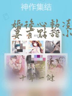 婚后心动凌总追妻有点甜小说在线阅读