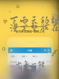 下雨天的故事动漫完整版在线观看免费