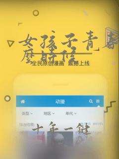 女孩子青春期什么时候
