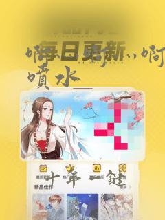 啊灬啊灬啊灬快喷水