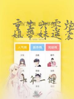 重生六零炮灰长姐带妹逆袭