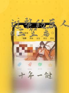 进击的巨人oad三笠篇