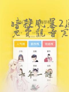 暗杀风暴2国语免费观看完整版高清电影