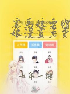 赛马娘栗帽灰姑娘漫画免费阅读