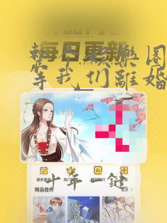整个娱乐圈都在等我们离婚短剧免费观看