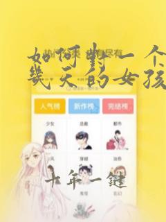 如何对一个认识几天的女孩子表白