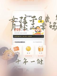 女孩子9岁多来月经正常吗
