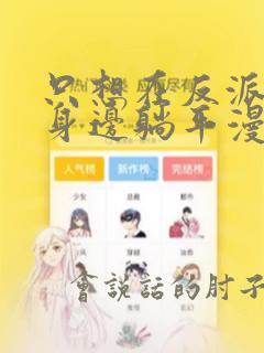 只想在反派爸爸身边躺平漫画在线观看免费