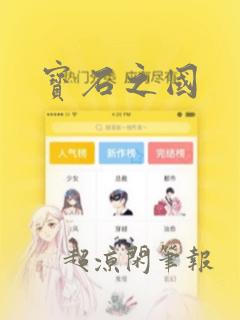 神基笔记本是哪国的