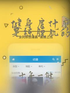 健身房什么器械是练腹肌的