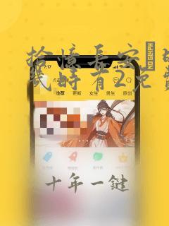 拾忆长安·明月几时有2免费观看
