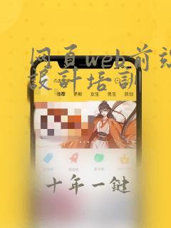 网页web前端设计培训