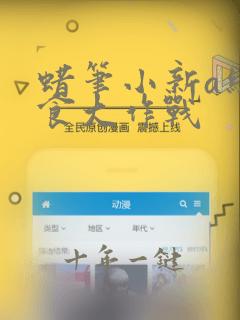 蜡笔小新a级美食大作战