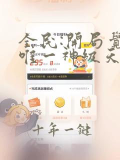 全民:开局觉醒唯一神级天赋免费阅读十六章
