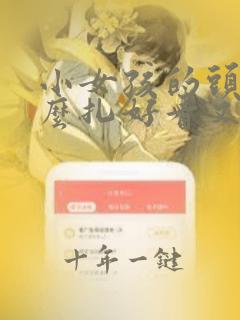 小女孩的头发怎么扎好看又简单