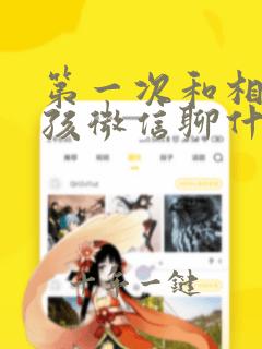 第一次和相亲女孩微信聊什么