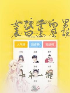 女孩子向男孩子表白怎么说