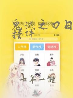鬼灭之刃日轮刀挂件