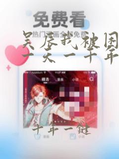 吴辰我被困在同一天一千年免费阅读