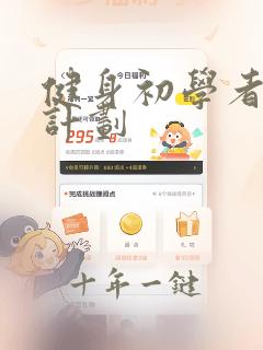 健身初学者健身计划