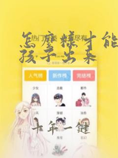 怎么样才能约女孩子出来