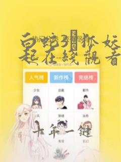 白蛇3·狐妖崛起在线观看完整版高清