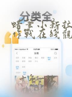 蜡笔小新拉面大作战在线观看
