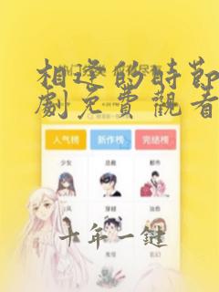相逢的时节电视剧免费观看完整版最新