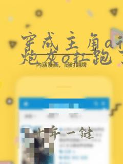 穿成主角a后把炮灰o扛跑了