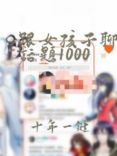 跟女孩子聊天的话题1000