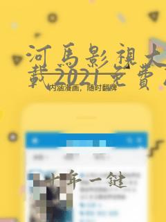 河马影视大全下载2021免费版下载安装