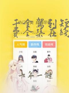 千金驾到短剧免费全集在线观看天玄