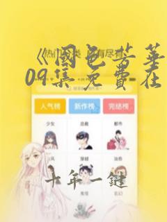 《国色芳华》第09集免费在线观看